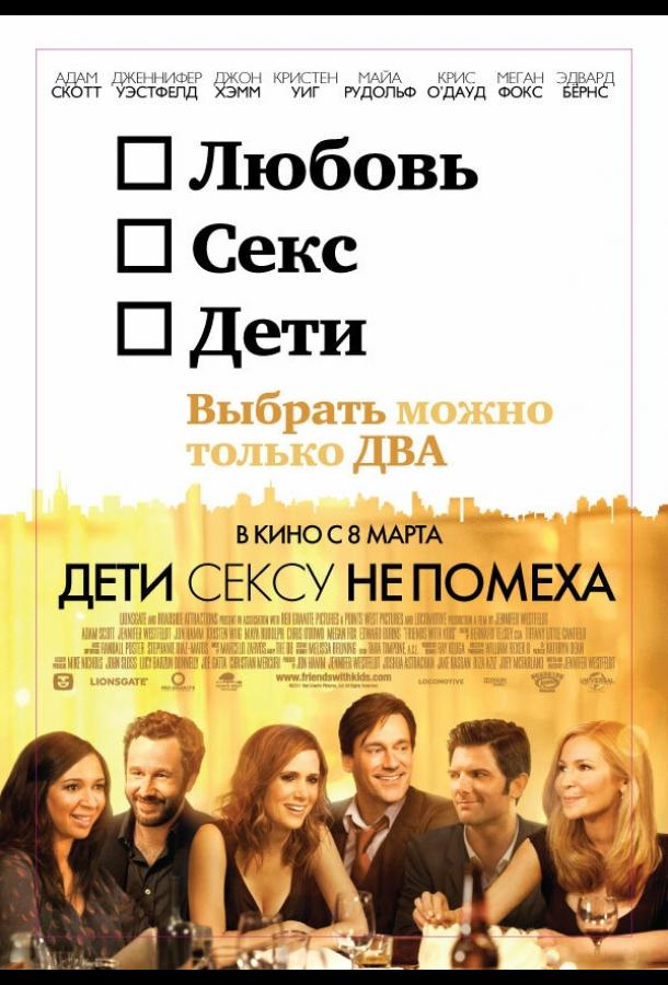 Фильм Дети сексу не помеха 2012 смотреть онлайн в хорошем качестве
